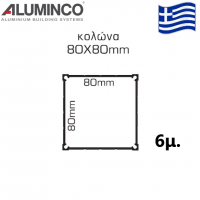 Κολώνα 80x80 Aluminco 25