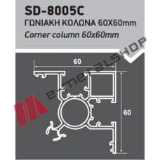 Γωνιακή κολώνα περίφραξης 60x60 Ανοδίωση Inox SD-8005C Style