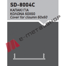 Καπάκι για κολώνα 60x60 μεγάλο Ανοδείωση (SD-8004C)